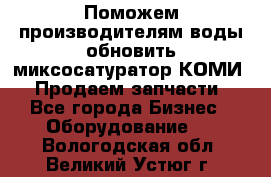 Поможем производителям воды обновить миксосатуратор КОМИ 80! Продаем запчасти.  - Все города Бизнес » Оборудование   . Вологодская обл.,Великий Устюг г.